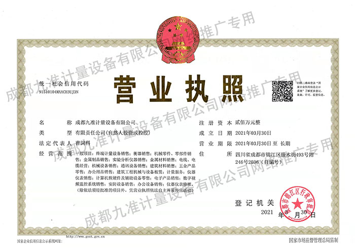 成都九准计量设备有限公司