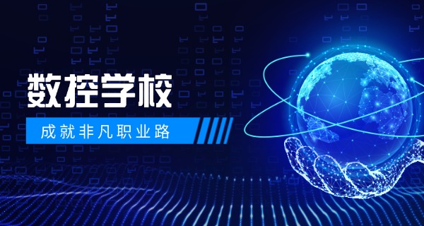 本溪数控维修培训技术学校怎么样-本溪数控维修学校怎么样