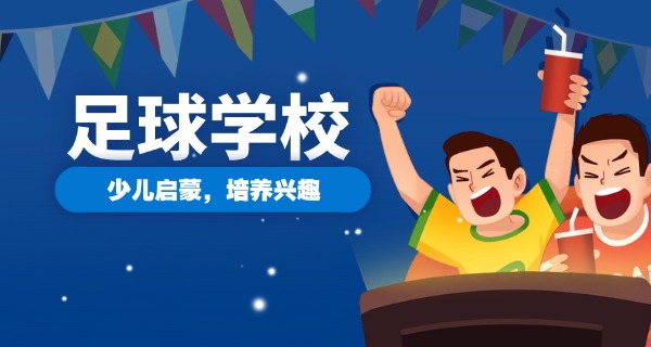 潍 坊鲁能足球学校寒假招生