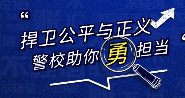 江苏省司法警官高等职业学校-江苏司法警官职高