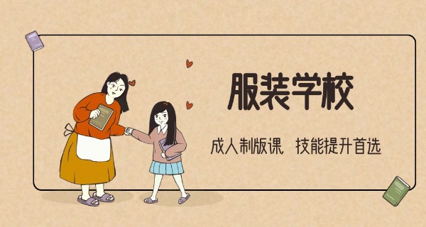 服 装缝纫培训学校