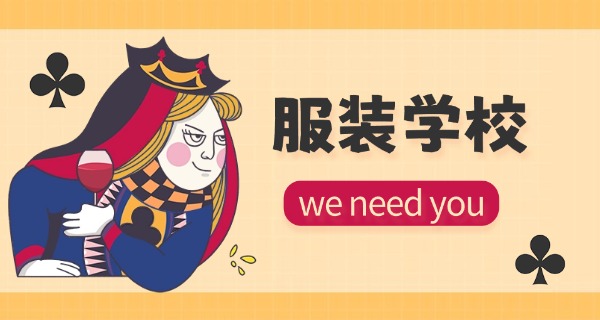 
                                    服装培训招生-服装培训招生