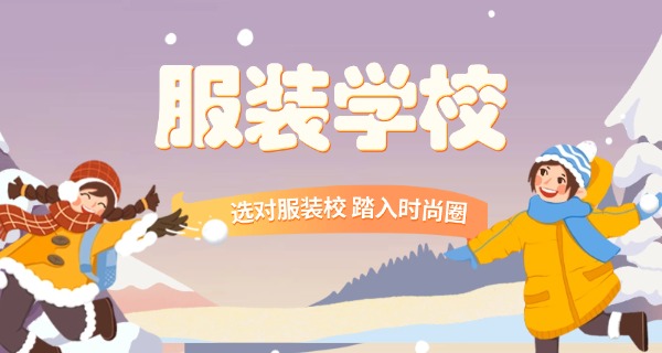 大连服装设计学校-大连服装学校