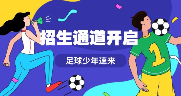 潍坊鲁能足球学校寒假招生-潍坊鲁能寒假招生