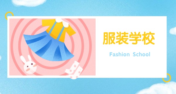 
                                    服装设计与工程学校排名国内-国内服装学校排名