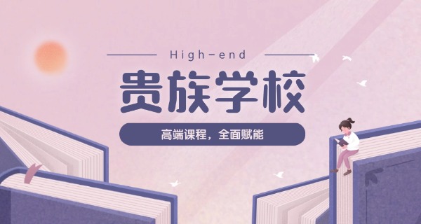 海南最好的贵族学校-海南贵族学校