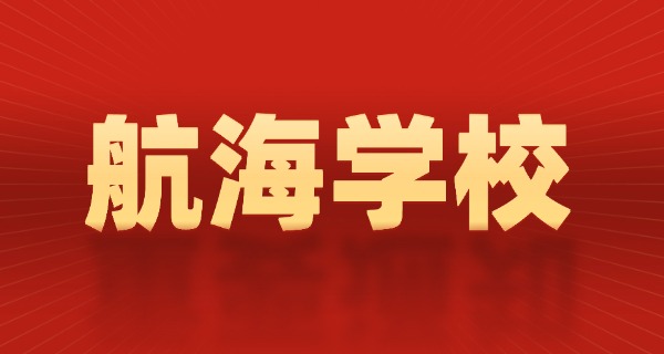 上海海运技校发的什么证书-上海海运技校证书