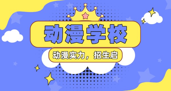 
                                    周口哪有学动漫的学校啊-周口学动漫学校在哪里