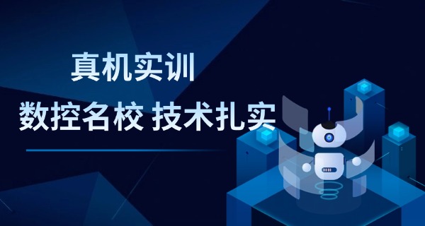 珠海斗门哪有数控编程培训中心中职怎么样-珠海数控中职培训中心