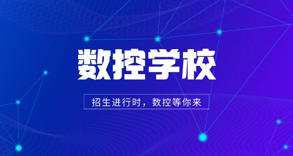 红河河口数控技术学校哪家好一点-红河河口数控学校哪家好