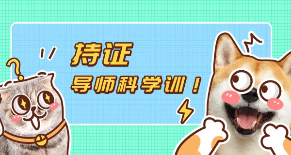 青	岛宠物学校培训价格表一览