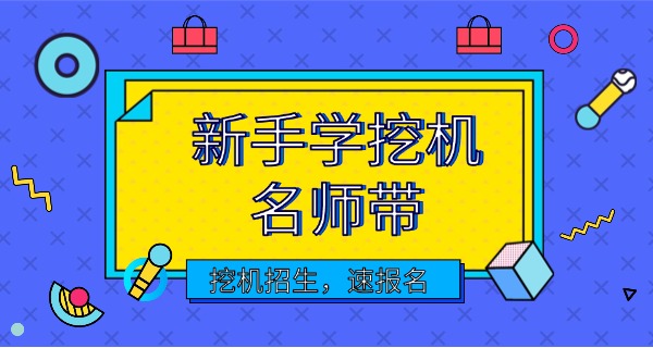 广东在哪里学挖掘机比较正规-广东学挖掘机正规