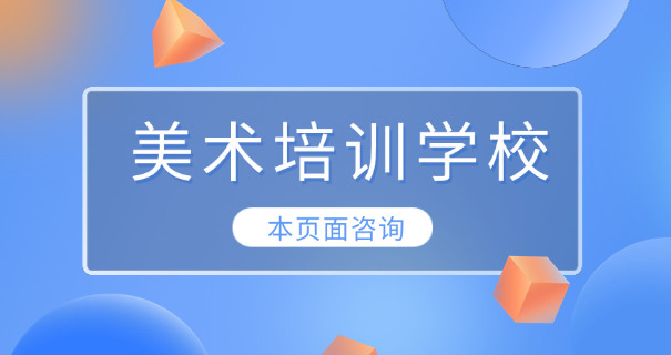 开儿童美术培训班准备-开儿童美术班准备