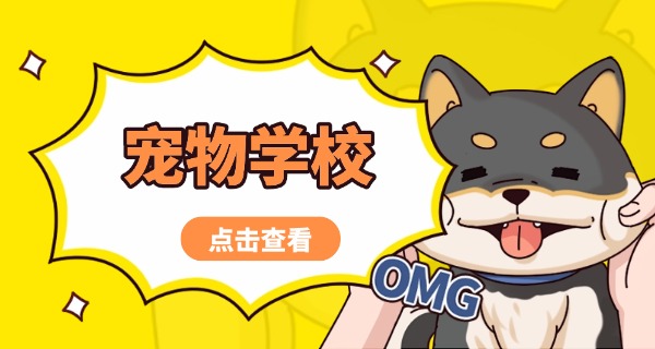 
                                    资阳宠物学校招生简章-资阳宠物学校招生简章