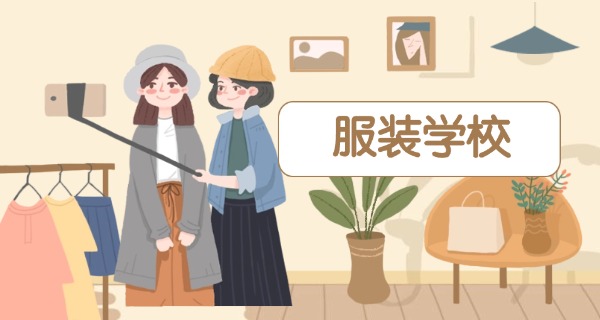 
                                    东莞纺织服装学校主任-东莞纺织服装学校主任