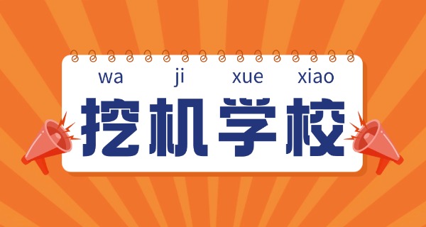 海南挖掘机培训技工学校在哪里-海南挖掘机技工学校在哪里
