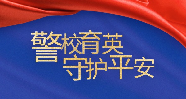 司法学校有前途吗-司法学校有前途