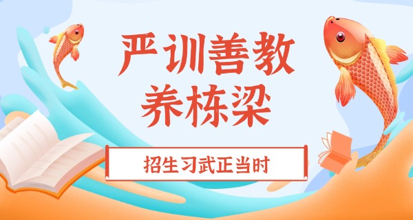 沅 江文武学校收费标准