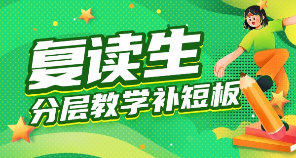 济南有什么复读学校-济南复读学校