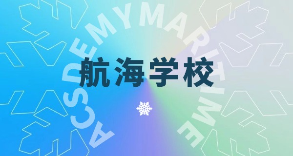 
                                    西海岸航海学校宿舍-西海岸航海宿舍