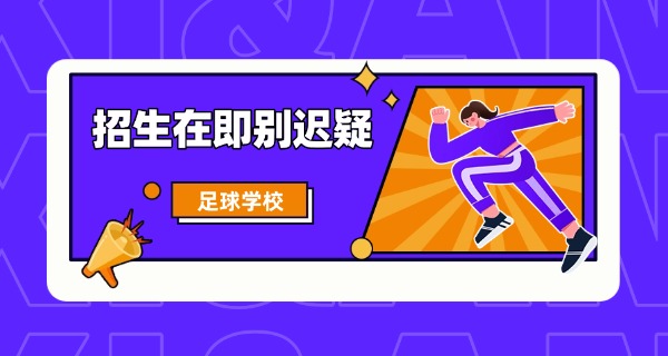梅县区富力足球学校是读什么的-梅县区富力足球学校是足球学校