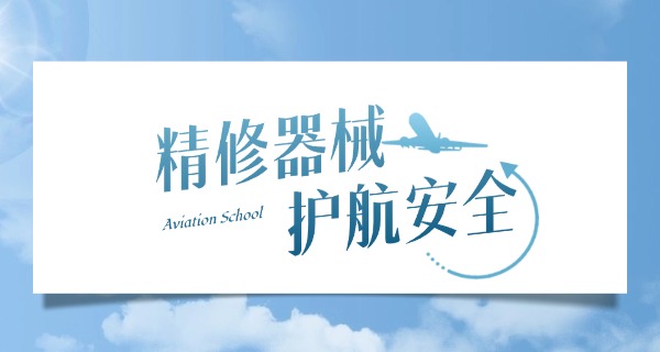 青岛航空职业技术学院是职高吗-青岛航空职院是职高