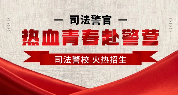 
                                    司法学校是什么学校-司法学校是培养法律人才的学校。