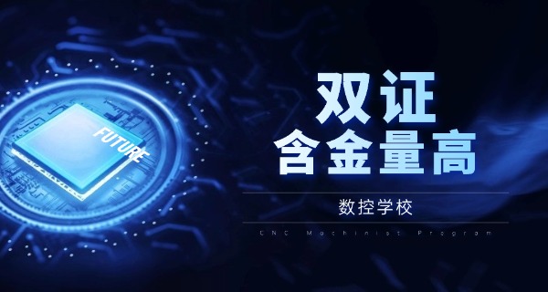 湖 州安吉县数控车加工技术学校怎么样