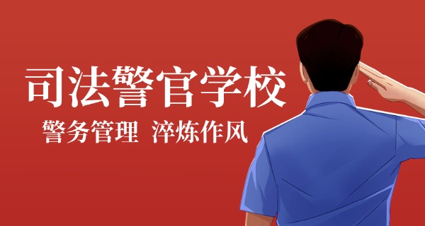 考司法学校-考司法学校