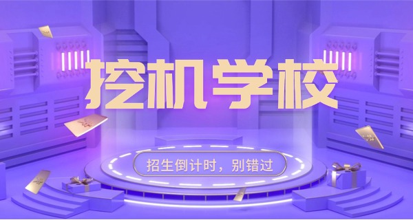 淄博学挖掘机的地方-淄博学挖掘机