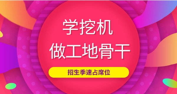 
                                    云南昆明滇商挖掘机培训学校-昆明滇商挖掘机培训