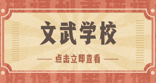 沅江文武学校收费标准-沅江文武学校收费