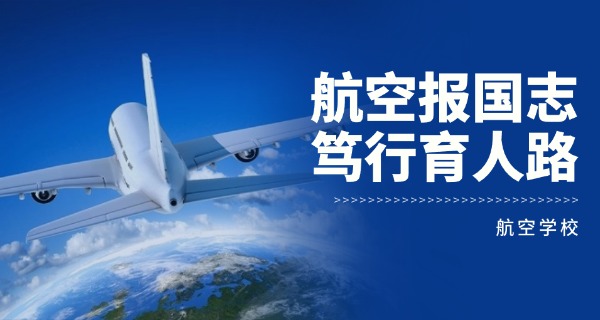 贵阳航空职业院校技校招生简章-贵阳航空技校招生简章