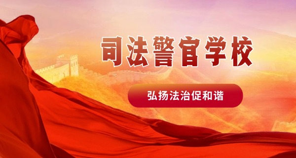 
                                    江西新余司法警官学校怎么样-江西新余司法警官学校怎么样
