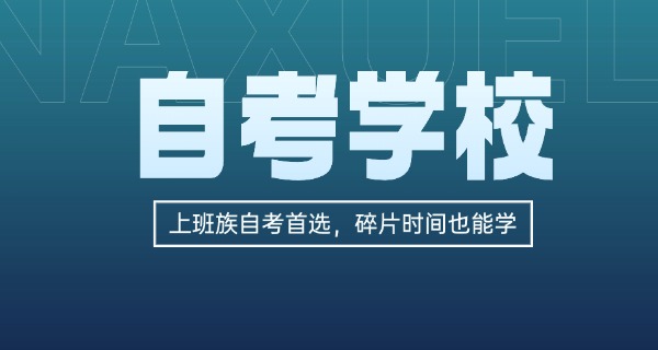 
                                    自考大专跟成人大专区别-自考大专 vs 成人大专