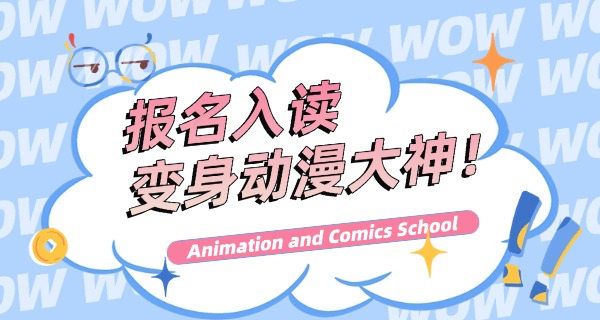 阜 阳哪里有学动漫设计的