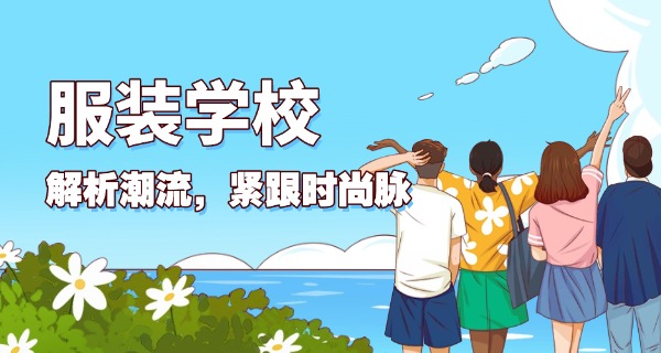 
                                    上海服装设计学校怎样-上海服装设计学校怎么样