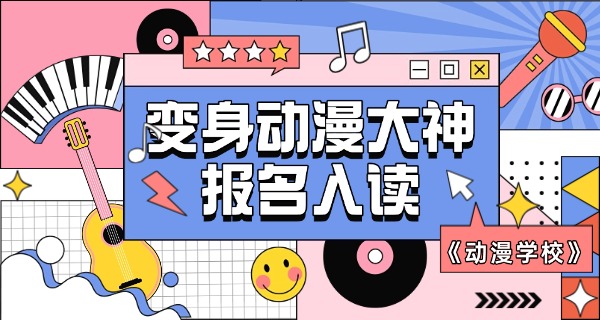 湖北省动漫设计专业的大专-湖北动漫大专