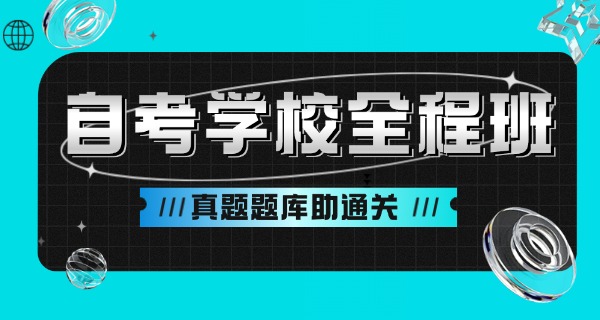 自 考的含金量高不高