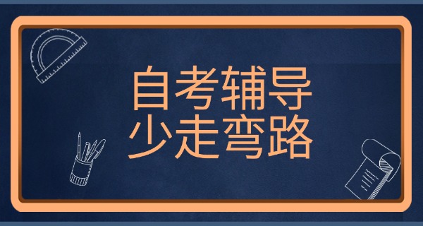 
                                    2019自考本科学校-2019自考本科