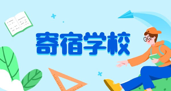 
                                    宿迁全封闭寄宿学校有哪些-宿迁全封闭寄宿学校有哪些