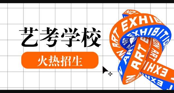上饶集训音乐艺考的学校有哪些-上饶艺考学校有哪些