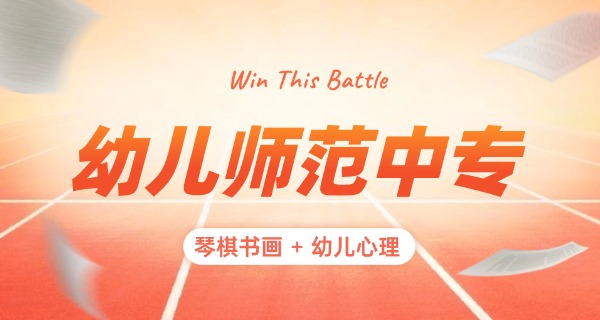 幼 师单招学校分数线