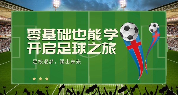 
                                    成都足球学校有哪些足球学校好-成都足球学校好