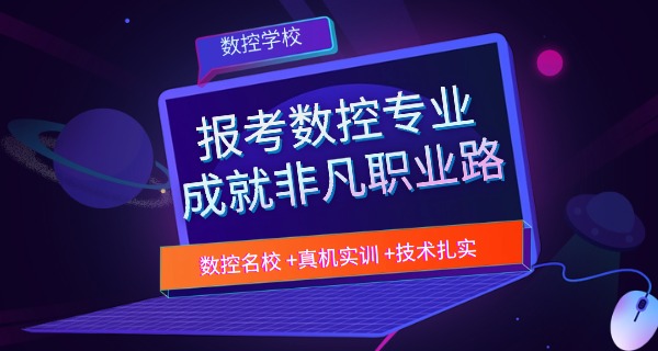 宜春袁州数控培训学校怎么报名-宜春袁州数控培训报名