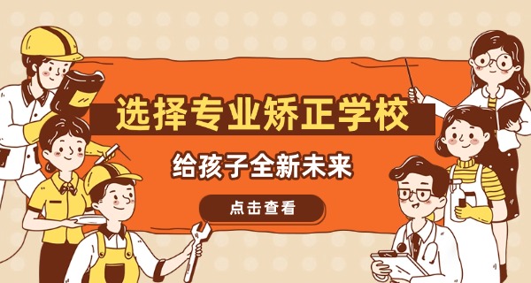 叛逆学校怎么找中专老师-叛逆学校找中专老师