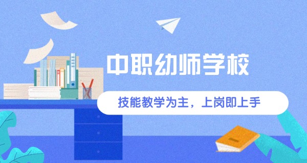 东 莞幼师技校有哪些