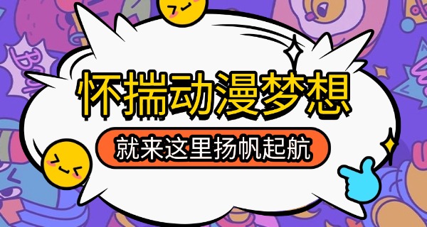 动漫设计大专学校-动漫大专学校