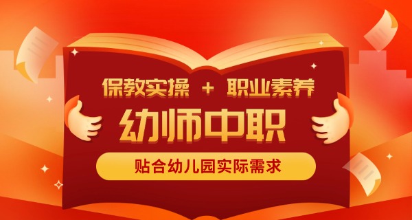 是 四川幼儿师范高等专科学校