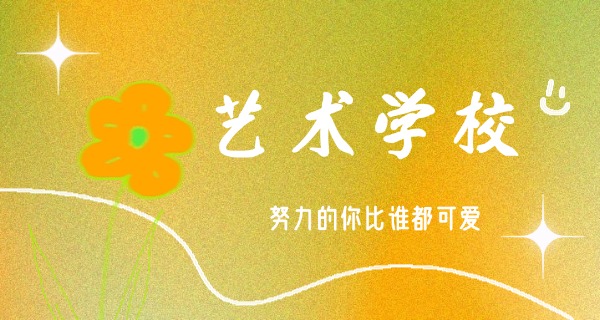 沈阳艺术学校是公办还是民办-沈阳艺术学校公办